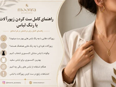 راهنمای کامل ست کردن زیورآلات با رنگ لباس