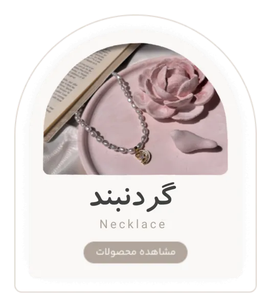 انواع گردنبند ظریف دخترانه در دسته بندی گردنبند مونرا