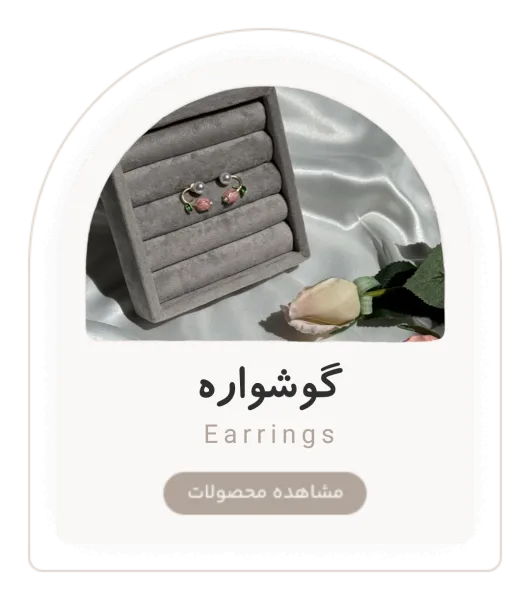 انواع گوشواره ظریف و فانتزی دخترانه در دسته بندی گوشواره مونرا