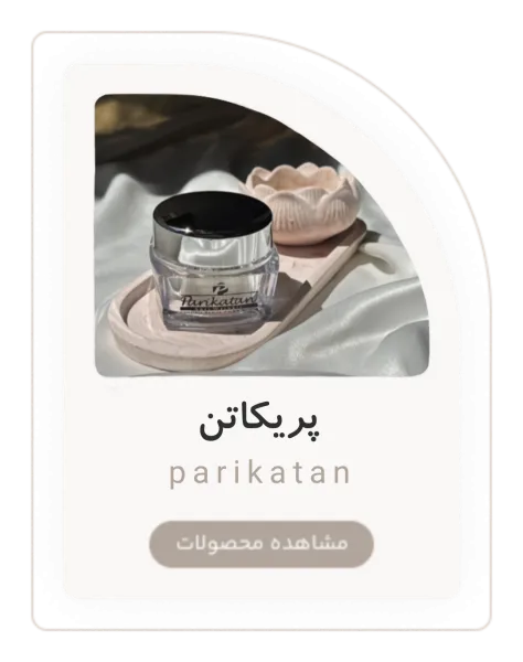 لوازم بهداشتی برند پریکاتن با کیفیت عالی و اصل در دسته بندی آرایشی بهداشتی پریکاتن